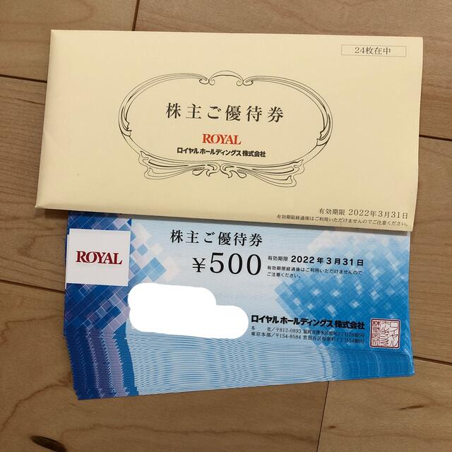 ロイヤルホールディングス　株主優待　12000円分レストラン/食事券