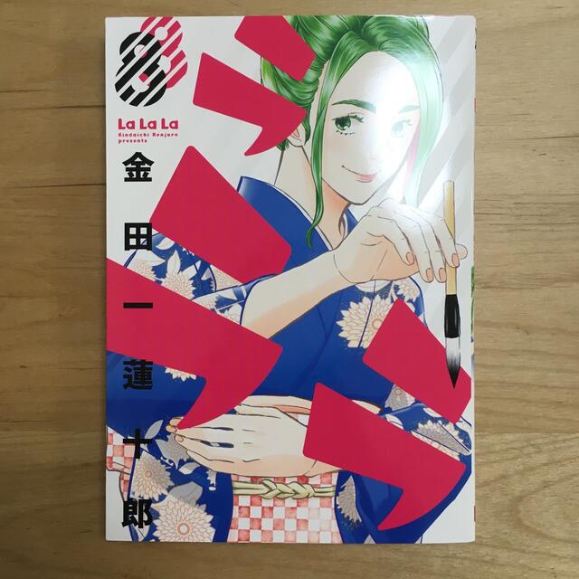 ラララ ８ エンタメ/ホビーの漫画(青年漫画)の商品写真