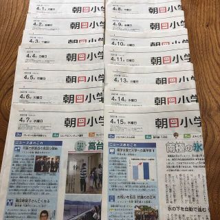 アサヒシンブンシュッパン(朝日新聞出版)の朝日小学生新聞　2021/4/1〜4/15(ニュース/総合)