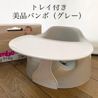 バンボ(Bumbo)の美品【プレートレイ付】バンボ　グレー　ベビーソファ　チェア　イス(その他)