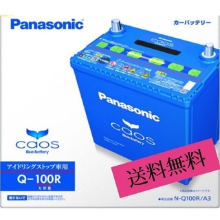 パナソニック(Panasonic)の【送料無料】パナソニック　カオス　カーバッテリー　Q100R/A3 (メンテナンス用品)