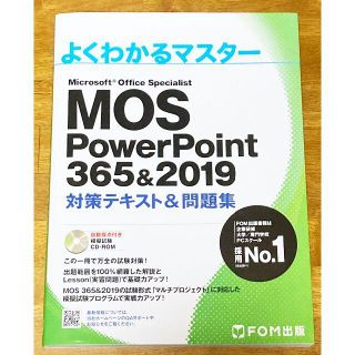 マイクロソフト(Microsoft)のMOS PowerPoint 365＆2019 対策テキスト&問題集(資格/検定)