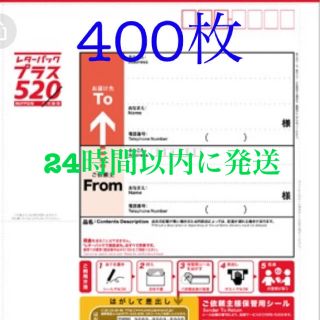 レターパックプラス  520円　400枚(使用済み切手/官製はがき)