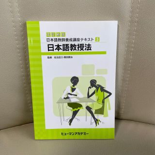 日本語教師養成講座テキスト⑤日本語教授法(語学/参考書)