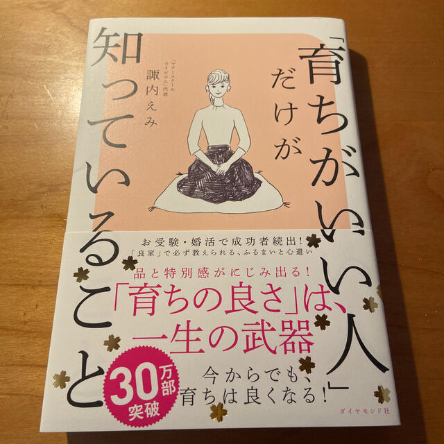 ダイヤモンド社(ダイヤモンドシャ)の育ちがいい人だけが知っていること エンタメ/ホビーの本(ノンフィクション/教養)の商品写真