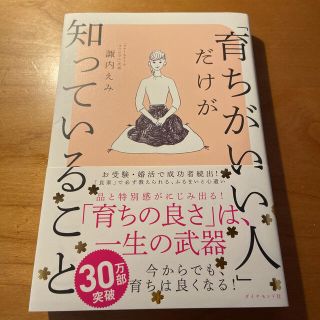 ダイヤモンドシャ(ダイヤモンド社)の育ちがいい人だけが知っていること(ノンフィクション/教養)