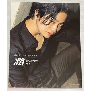 福山潤 ファースト写真集 「潤」(その他)