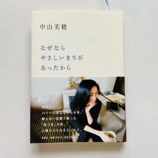 シュウエイシャ(集英社)の中山美穂『なぜならやさしいまちがあったから』(女性タレント)