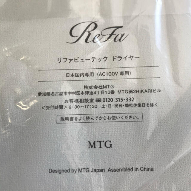 ReFa(リファ)のリファドライヤー　ドライヤー　新品　ダイソン　パナソニック　サロニア　MTG スマホ/家電/カメラの美容/健康(ドライヤー)の商品写真