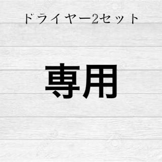 リファ(ReFa)のリファドライヤー　ドライヤー　新品　ダイソン　パナソニック　サロニア　MTG(ドライヤー)