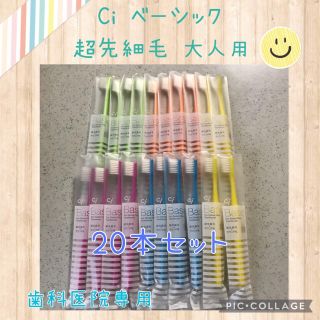 Ci ベーシック 超先細毛 歯ブラシ 大人用【ふつう】20本✨歯科専売歯ブラシ☆(歯ブラシ/デンタルフロス)