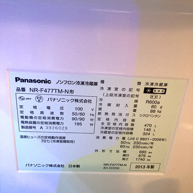 Panasonic(パナソニック)の⭐️ お纏めさせて頂きますパナソニック冷蔵庫2013年型NR-F477TM-N形 スマホ/家電/カメラの生活家電(冷蔵庫)の商品写真