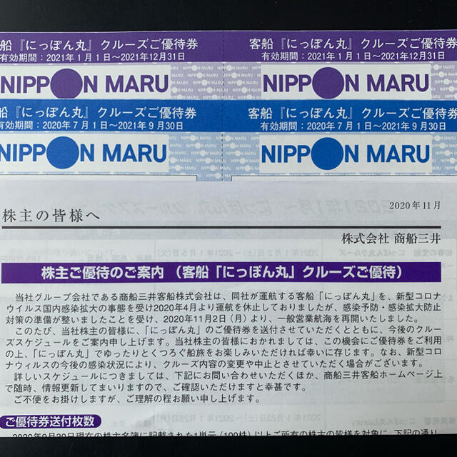 にっぽん丸　　クルーズご優待券　　優待券　商船三井　さんふらわあ チケットの優待券/割引券(その他)の商品写真