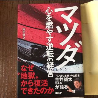 マツダ　心を燃やす逆転の経営(ビジネス/経済)