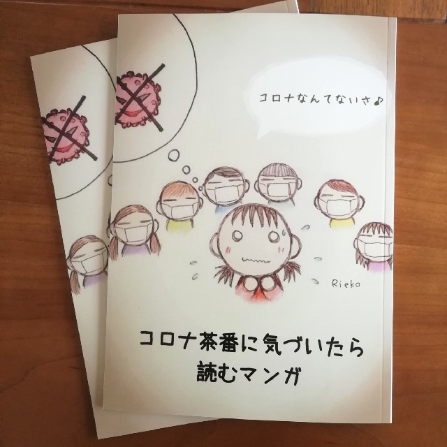 『コ〇ナ茶番に気づいたら読む漫画』2冊セット エンタメ/ホビーの同人誌(一般)の商品写真