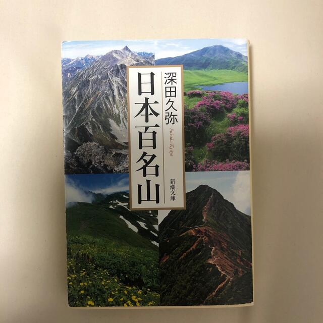 日本百名山 改版 エンタメ/ホビーの本(文学/小説)の商品写真
