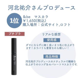 ランコム(LANCOME)のマスカラランキング1位河北さんプロデュース&beマスカラ*ランコムsuqqu (マスカラ)