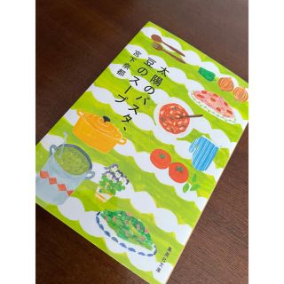 太陽のパスタ、豆のスープ(文学/小説)