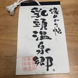 yonakou様専用　値下げ！乳頭温泉　湯めぐり帖(その他)