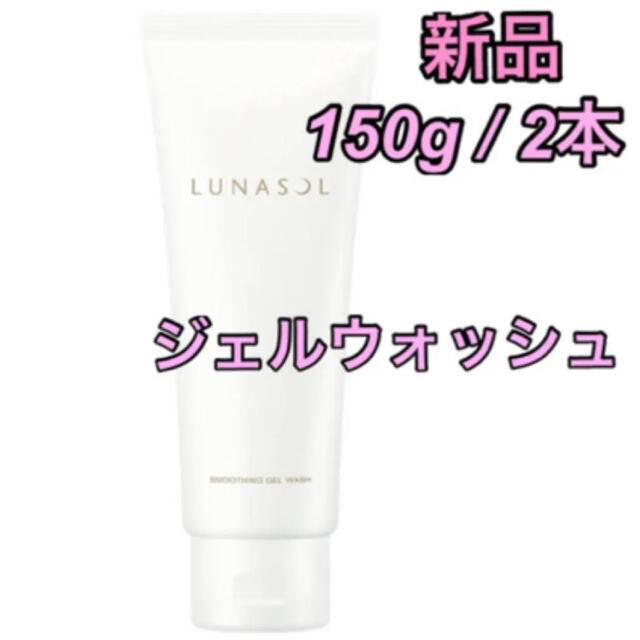 LUNASOL(ルナソル)のルナソル スムージングジェルウォッシュ　150g 2本　新品 コスメ/美容のスキンケア/基礎化粧品(クレンジング/メイク落とし)の商品写真