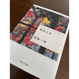 推定少女(文学/小説)