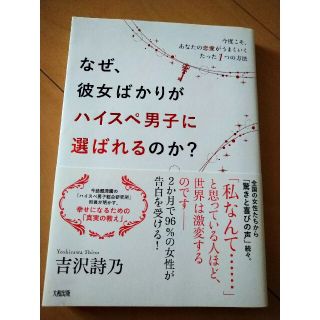 なぜ、彼女ばかりがハイスぺ男子に選ばれるのか？ 今度こそ、あなたの恋愛がうまくい(文学/小説)