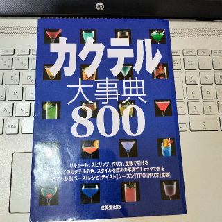 カクテル大事典８００(料理/グルメ)