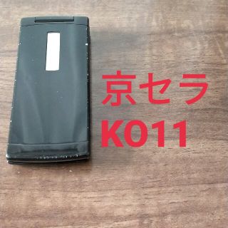 キョウセラ(京セラ)のau ガラケー　京セラ　kyocera KO11　初期化済　動作確認済(携帯電話本体)