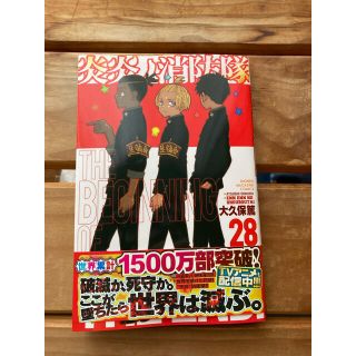 コウダンシャ(講談社)の炎炎ノ消防隊 ２８(少年漫画)