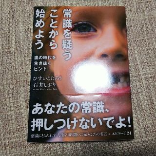 常識を疑うことから始めよう 嵐の時代を生き抜くヒント(文学/小説)