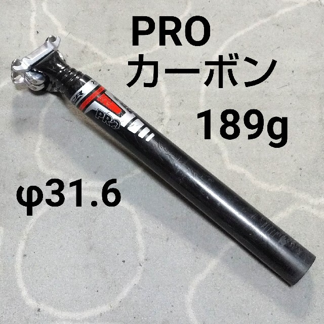 SHIMANO(シマノ)のシマノ PRO カーボン シートポスト PRO ピラー φ31.6 スポーツ/アウトドアの自転車(パーツ)の商品写真