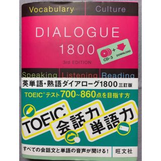 ダイアローグ　1800 英単語英熟語ダイアローグ1800(語学/参考書)