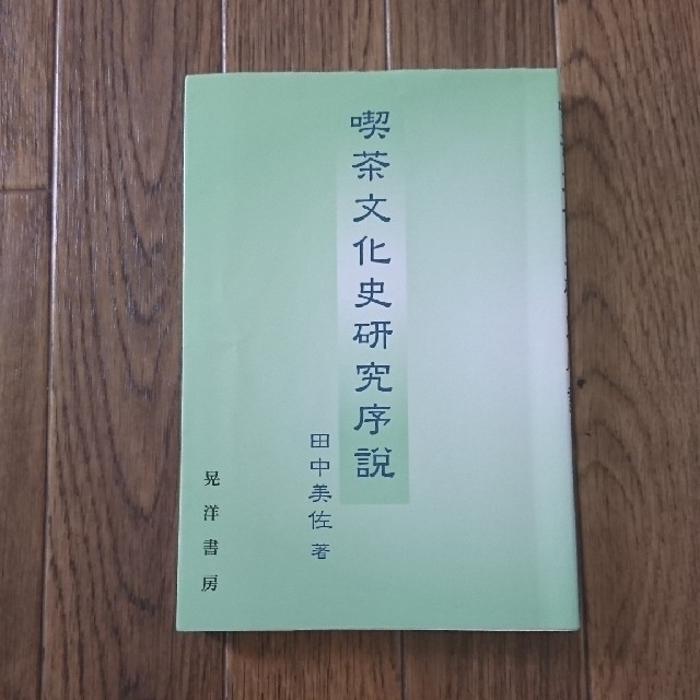喫茶文化史研究序説 エンタメ/ホビーの本(人文/社会)の商品写真
