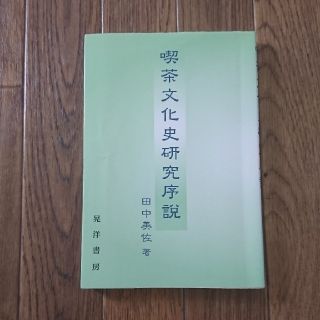 喫茶文化史研究序説(人文/社会)