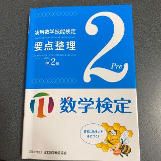 実用数学技能検定要点整理準２級 数学検定　値下(資格/検定)