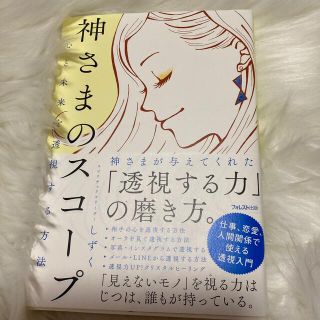 心と未来を透視する方法神さまのスコープ(住まい/暮らし/子育て)