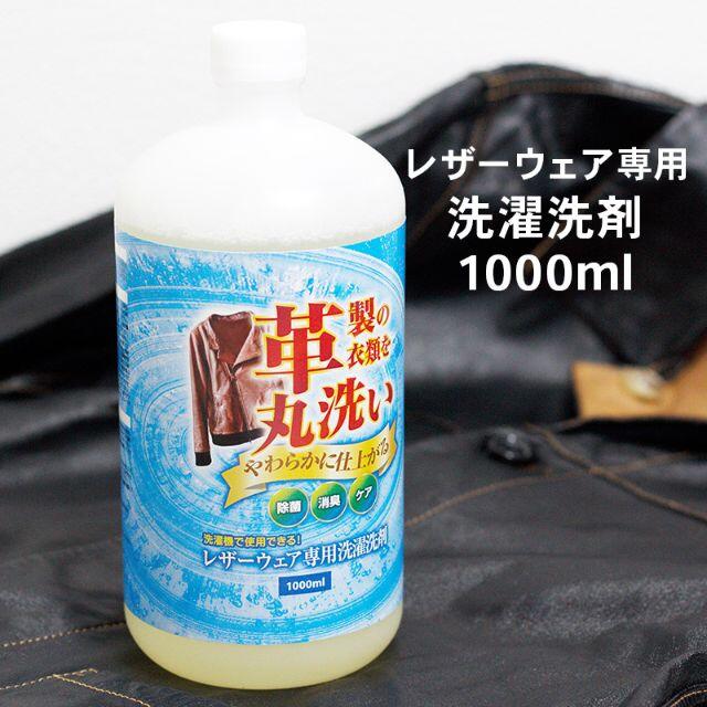 レザーウェア専用 洗濯洗剤 1000ml