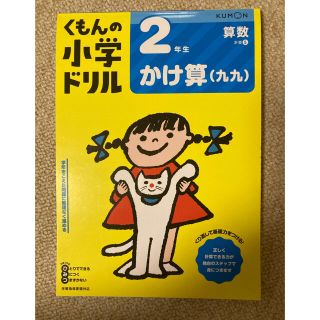 ２年生かけ算（九九） 改訂４版(語学/参考書)