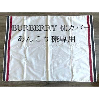 バーバリー(BURBERRY)のBURBERRY  ピロケース　枕カバー　大判(シーツ/カバー)