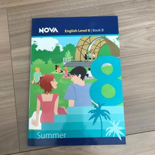 NOVA テキスト 未使用(語学/参考書)