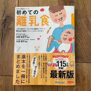 初めての離乳食 上手な進め方・作り方を月齢別にサポ－ト離乳食の基礎 最新版(結婚/出産/子育て)