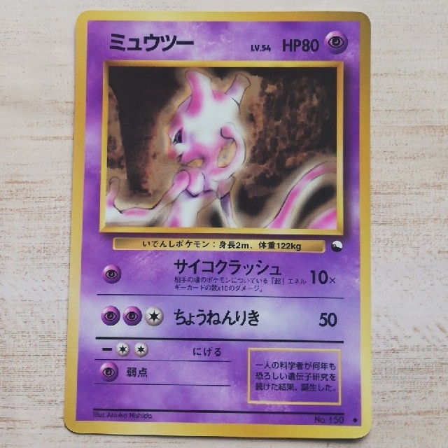 愛用 旧裏 美品 ミュウツー 初期 ポケモンカード ポケモンカードゲーム