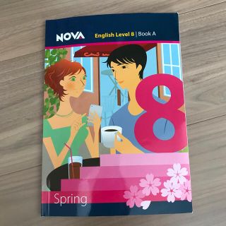 英会話NOVA テキスト Level8 spring(語学/参考書)