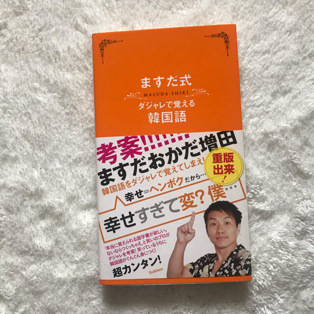 ますだ式ダジャレで覚える韓国語の通販 By たんたんの店 ラクマ