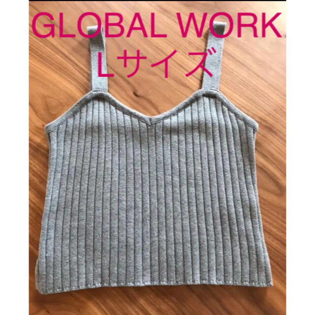 GLOBAL WORK(グローバルワーク)のグローバルワーク　ニットビスチェ　Ｌサイズ　レディース レディースのトップス(ニット/セーター)の商品写真
