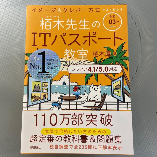 イメージ＆クレバー方式でよくわかる栢木先生のＩＴパスポート教室 令和０３年 エンタメ/ホビーの本(資格/検定)の商品写真