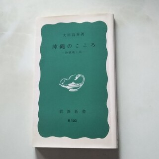 沖縄のこころ 沖縄戦と私(文学/小説)