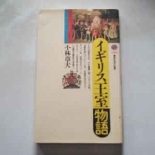 イギリス王室物語(文学/小説)