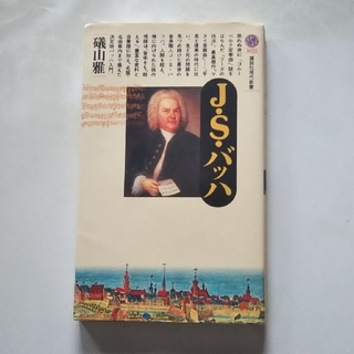 Ｊ．Ｓ．バッハ(文学/小説)