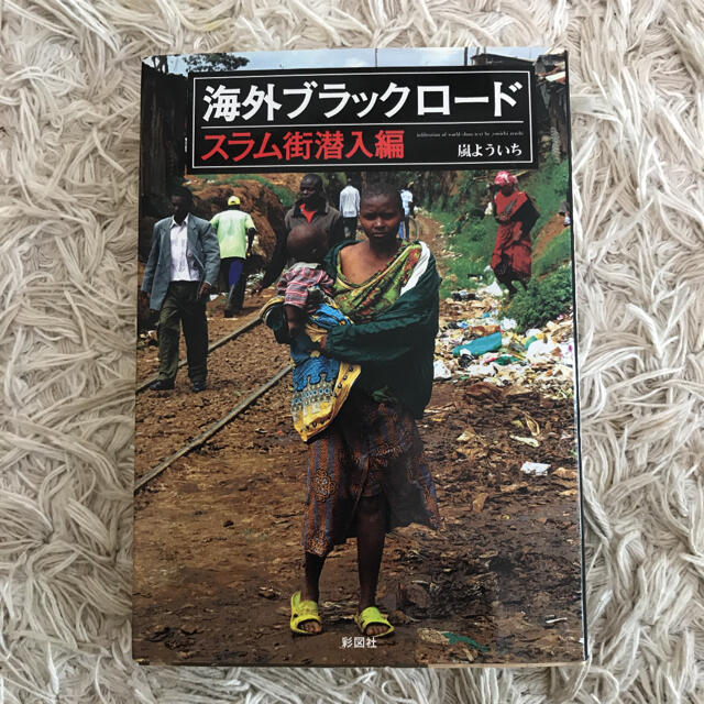 海外ブラックロード スラム街潜入編の通販 By Holosphere ラクマ 海外ブラックロード スラム街潜入編の通販 By Holosphere ラクマ